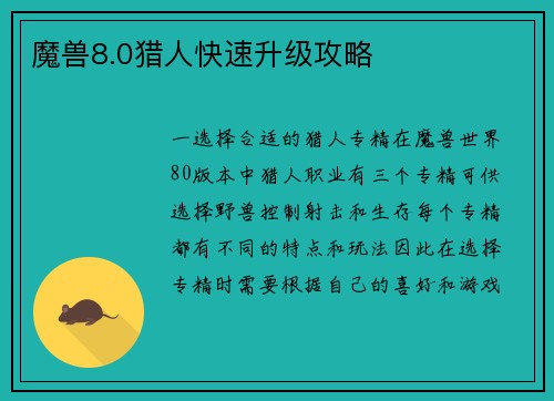 魔兽8.0猎人快速升级攻略