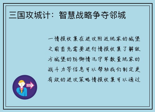 三国攻城计：智慧战略争夺邻城